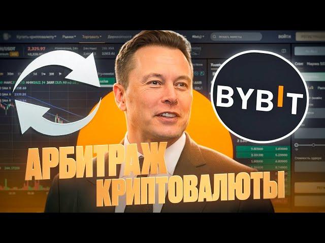 Приватная P2P связка от 8-10% |  | 500$ чистый доход | Арбитраж криптовалюты | Bybit