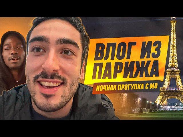 ВЛОГ ИЗ ЕВРОПЫ #6 : НОЧНАЯ ПРОГУЛКА ПО ПАРИЖУ С МО