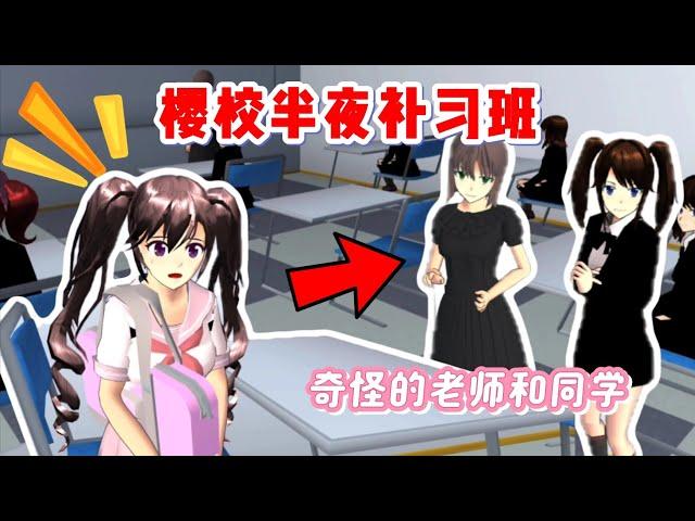 Sakura school simulator櫻花校園模擬器：櫻校深夜補習班裡，有著一群奇怪的人#sakuraschoolsimulator #sakura #sakuraschool