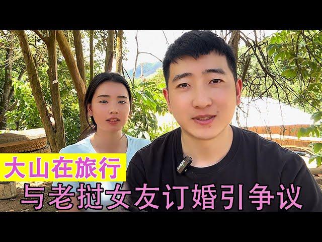 大山在旅行：小伙找老挝大山里的女友，仓促订婚被网友质疑是剧本！