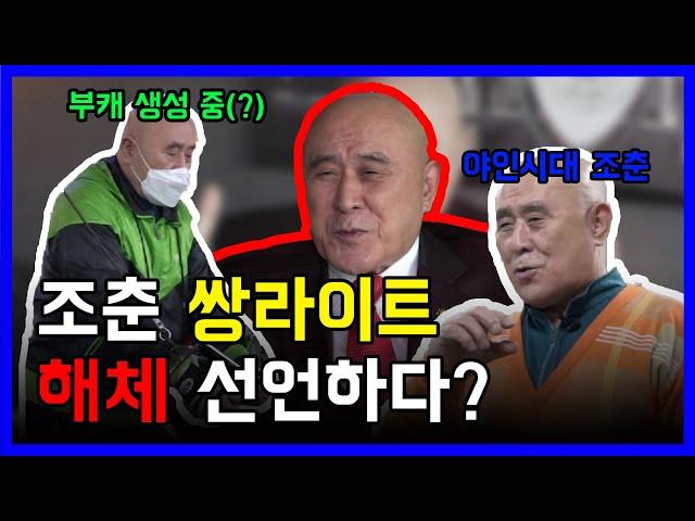 [소소일기] 우리들의 영원한 스타 조춘, 쌍라이트 해체 선언?