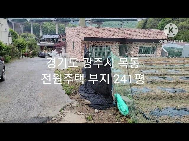 경기도 광주시 목동 전원주택부지 매매