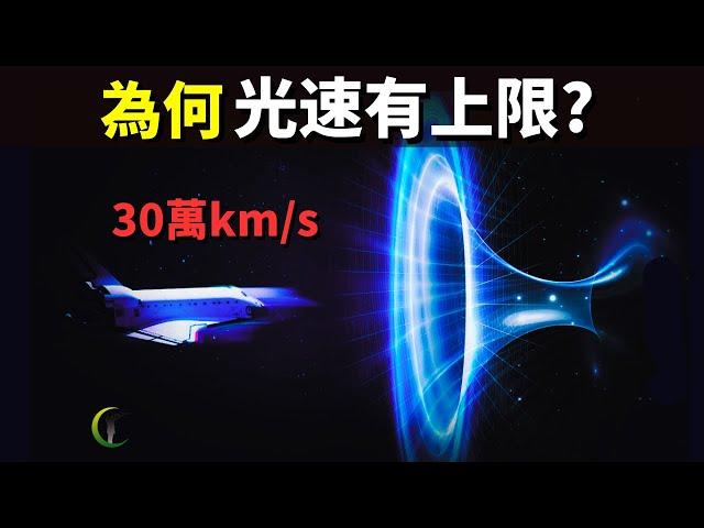 為何光速有上限(30萬km/s)?如果是無限的會發生什麼？| 天天探秘(宇宙文明,未解之謎,伽利略,物理學,科普,愛因斯坦,知識,相對論)