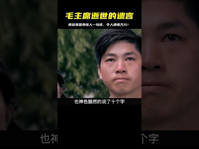 1976年毛主席逝世，叛徒張國燾的一句話，令人感慨萬分 #神秘老樹 #案件 #探案 #懸案 #懸疑