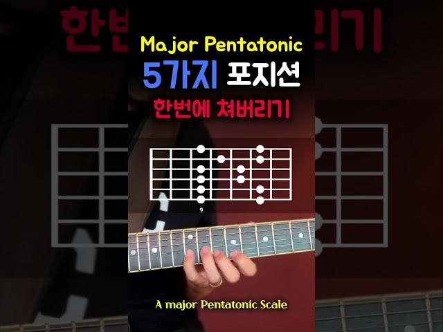 메이저 펜타토닉 5개 모양 이걸로 끝.  Major pentatonic 5 positions.  #펜타토닉 #pentatonic