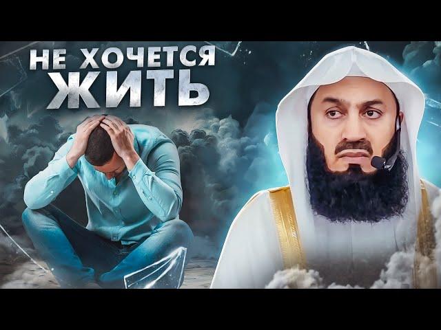 Не хочется жить? Посмотри эту лекцию | Муфтий Менк