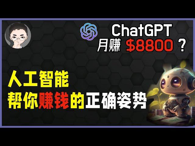 ChatGPT 赚钱月赚 $8800？让 AI 帮你赚钱的正确姿势，如何利用AI创造价值获得收益 | 回到Axton