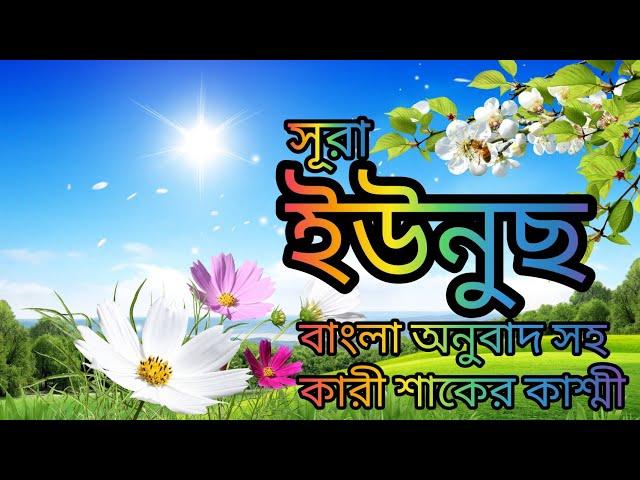 010-সূরা ইউনুছ-Younus-বাংলা অর্থসহ মনমুগ্ধকর শ্রেষ্ট কন্ঠে Qari Shakir Qasmi অনুবাদ সৈয়দ ইসমত তোহা