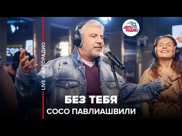 Сосо Павлиашвили - Без Тебя (LIVE @ Авторадио)