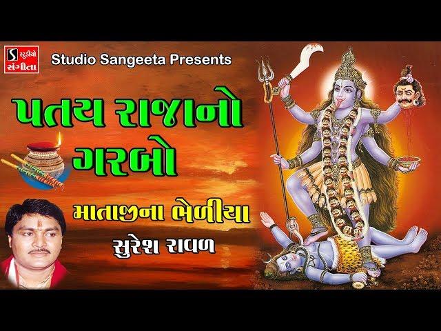 Patay Raja No Garba - Suresh Raval - Devotional Garba - Mataji Na Bhediya