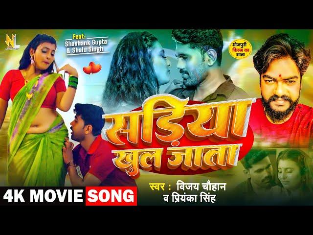 #video | Shashank Munna Tufani | Shalu Singh | Sadiya  Khul Jaata | Vijay Chauhan | Priyanka Singh