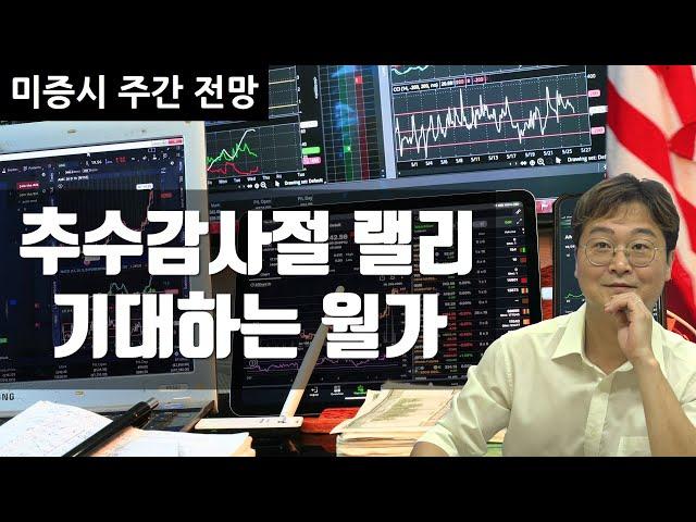 [미증시 주간전망] 반쪽 한주 – 경제지표, 크게 벗어나지 않는다면 문제없다!?