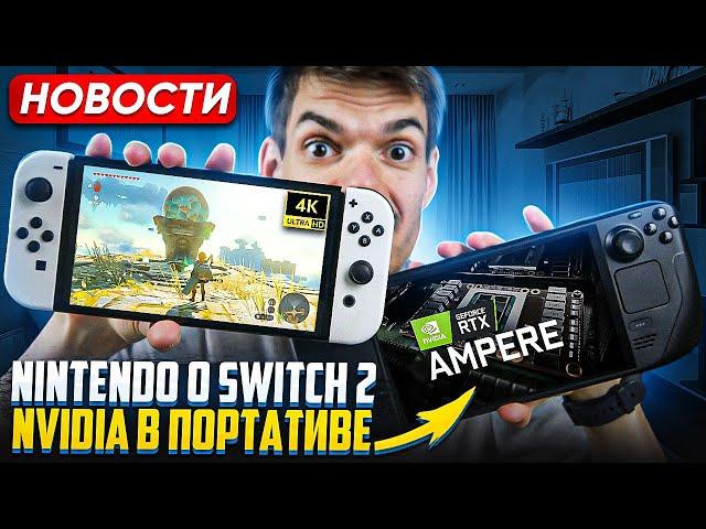 4К и обратка на Switch 2 | Oled для Steam Deck LCD | STALKER 2