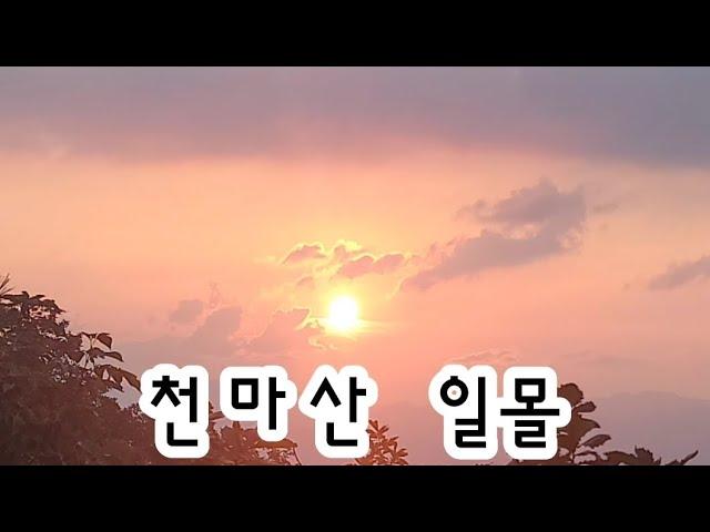 20240926 천마산 일몰 풍경