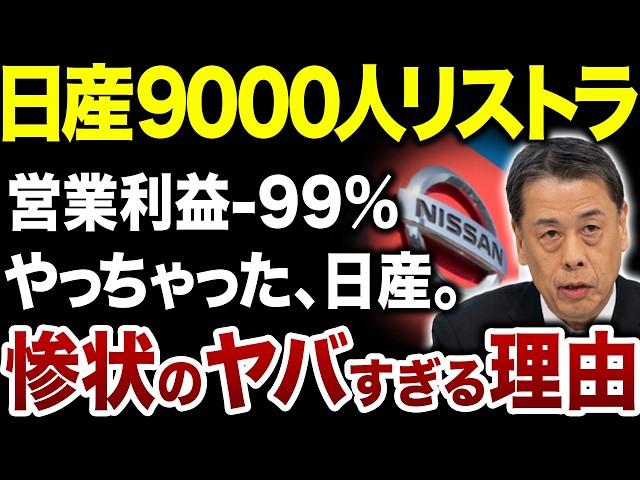 【リストラ9000人で暴動！？】売れなさすぎて崩壊寸前の日産、惨状の理由が闇すぎる