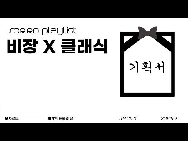 [Playlist] 날아간 나의 기획서 레퀴엠_최종_진짜최종_리얼_제발진짜진짜최종 | 노동요, 집중 | 절망의 클래식 플레이리스트