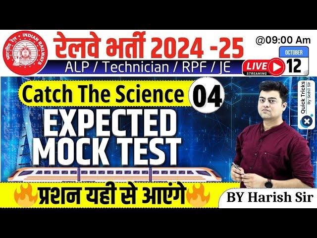 RRB ALP/Tech/RPF/JE  2024 |Catch The Science CTS | Science Mock Test |Science by Harish Sir #class04