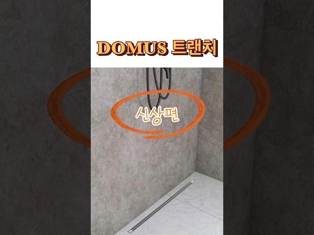 도무스(Domus) 바닥트랜치  W(센터형) 슬립한 신상 제품, 아파트인테리어 욕실이나숙소 디테일을 살릴수 있는 제품#도무스트랜치#Domus#트랜치W#욕실배수구#바닥배수구#인테리어
