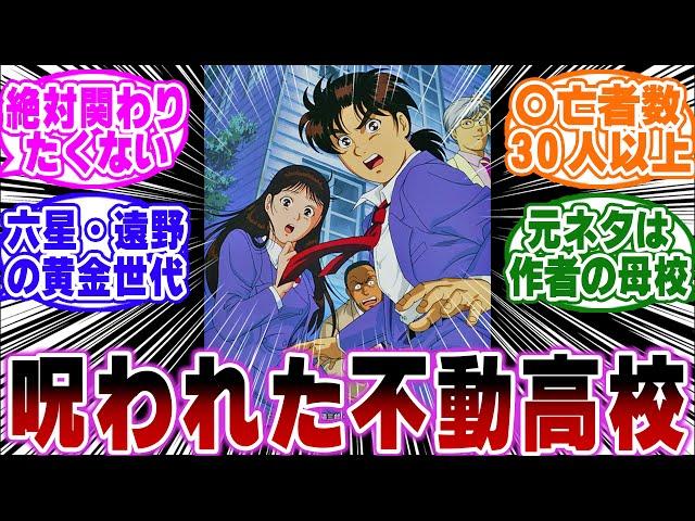 「不動高校とかいう呪われた高校…ｗ」に関する反応集【金田一少年の事件簿/名探偵コナン】