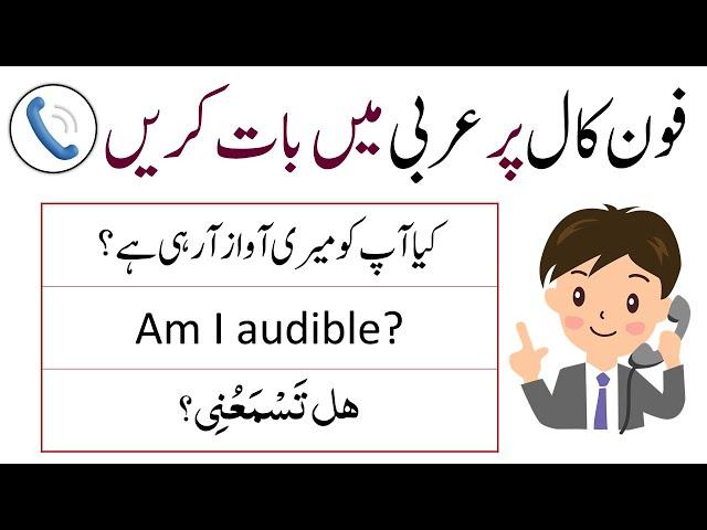 Arabic Sentences to Use on Phone Call | Arabic Sentences in English and Urdu | Arabic Learning