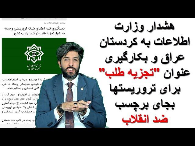 هشدار وزارت اطلاعات به کردستان عراق و بکارگیری عنوان"تجزیه طلب" برای تروریستها بجای برچسب ضد انقلاب!