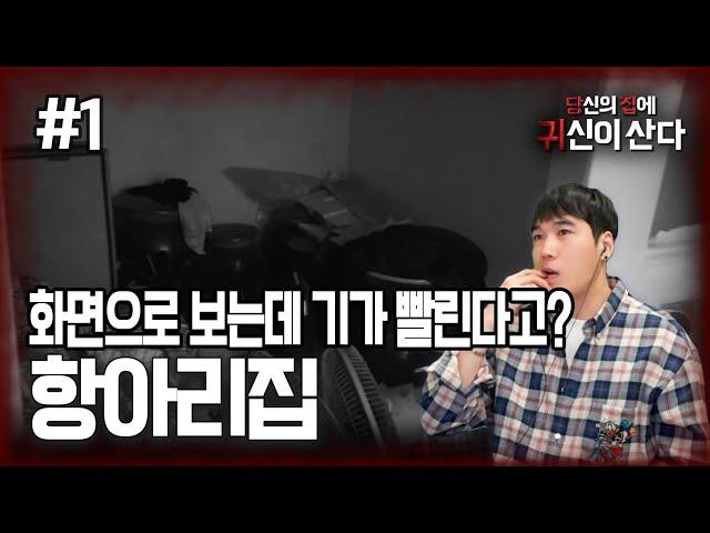 [당집귀 사연] 항아리 집#1 - 여긴 흉가야 !! 윤시원도 식은땀 흘린 그 집..