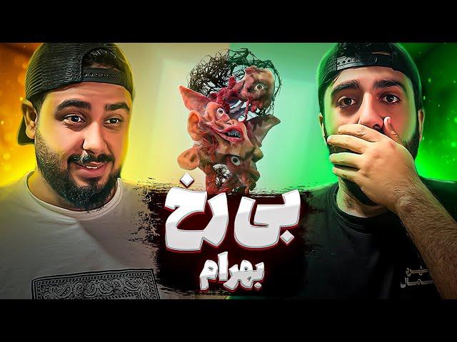 REACTION BIROKH " BAHRAM " l ری اکشن ترک بی رخ از بهرام