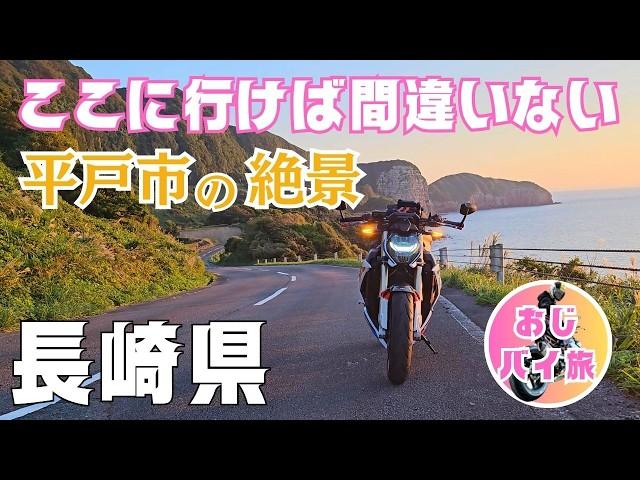 【九州ツーリング】バイク乗りは絶対行くべき！長崎県生月島ツーリング｜長崎観光モデルコース1泊2日｜bmw s1000r