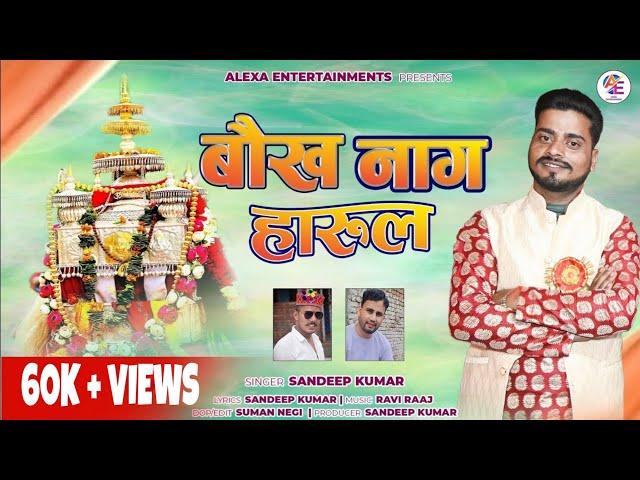 BABA BAUKHNAAG HARUL || SANDEEP KUMAR || NEW HARUL 2024 ||ALEXA ENTERTAINMENT