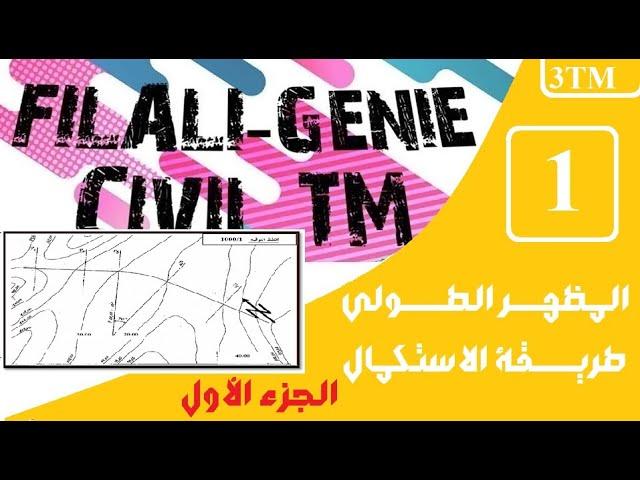 المظهر الطولي الجزء الأول  / طريقة الاستكمال