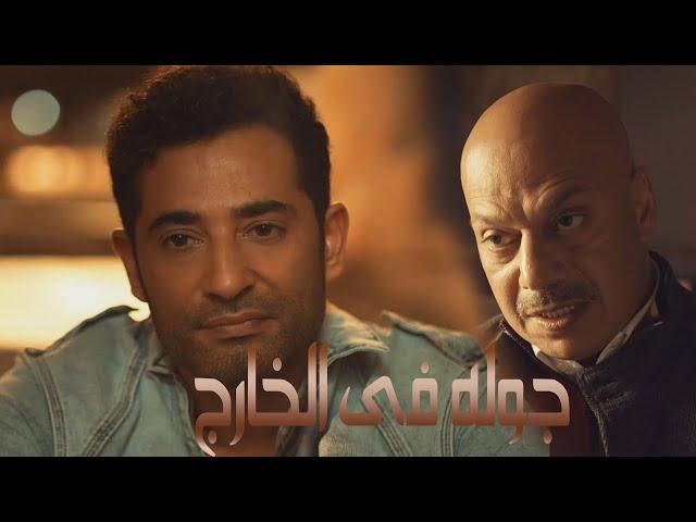 حصرى فيلم الاكشن للنجم عمرو سعد جولة فى الخارج   #عمرو_سعد