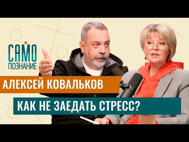 Алексей Ковальков - какие диеты не работают и какая еда успокаивает? Как не поправиться на стрессе?