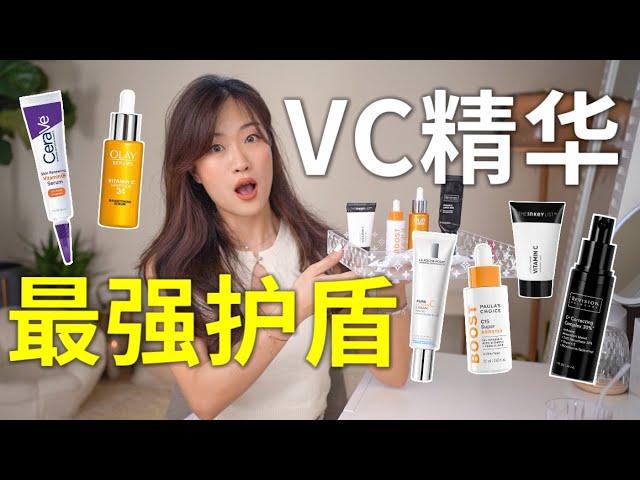 皮肤最强护盾！平价好用的维C精华测评！美白淡斑抗氧化| The BEST VITAMIN C SERUM