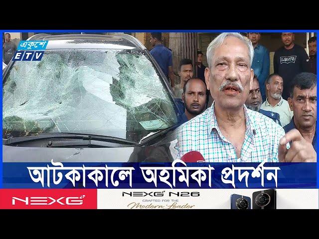 ‘বিশ্বাসঘাতক’ শাহজাহান ওমর গ্রেপ্তার, গাড়ি ও বাড়ি ভাংচুর || Ekushey ETV