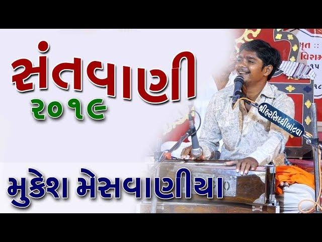 SANTVANI 2019 II MUKESH BAPU MESHVANIYA  II Vol.01