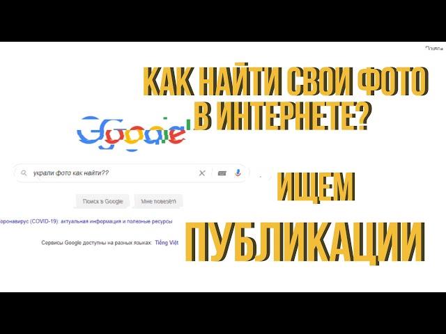 Как искать свои фото в интернете, поиск по картинкам GOOGLE украденных или опубликованных фото