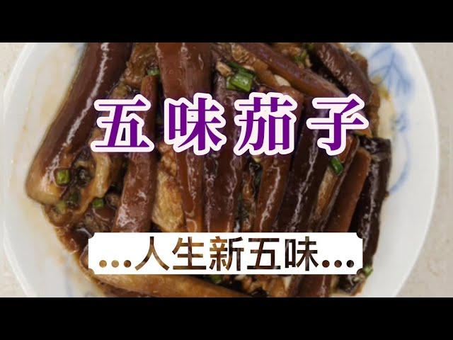 五味茄子 Five-Flavor Eggplant (ENG SUB)