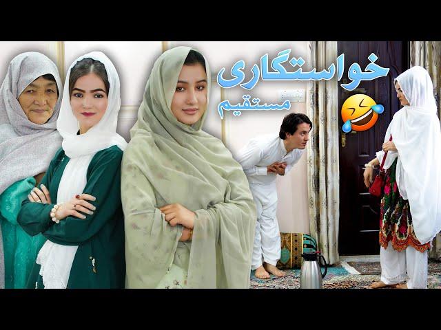 New Hazaragi Drama - Khastgari | فیلم جدید هزارگی - خواستگاری مستقیم