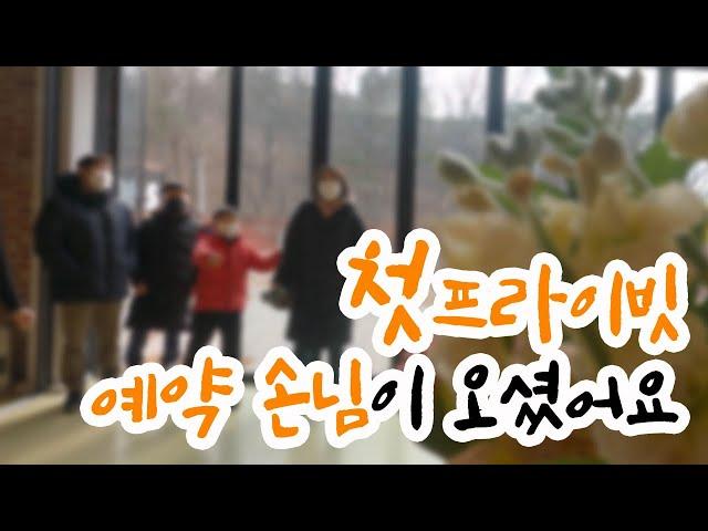 책방에 첫 손님이 오셨어요. (ep. 강화도 나들이하고 프라이빗 예약 방문 손님 등장)