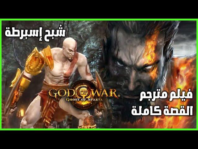 God of War Ghost of Sparta movie, full story, cinematic scenes