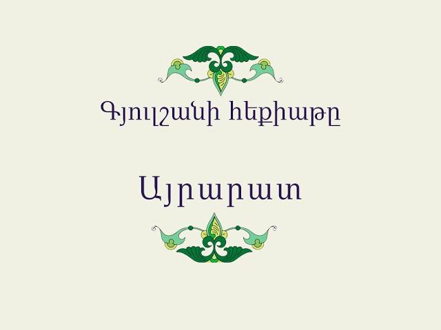 Հայ Ժողովրդական Հեքիաթներ Գյուլշանի հեքիաթը