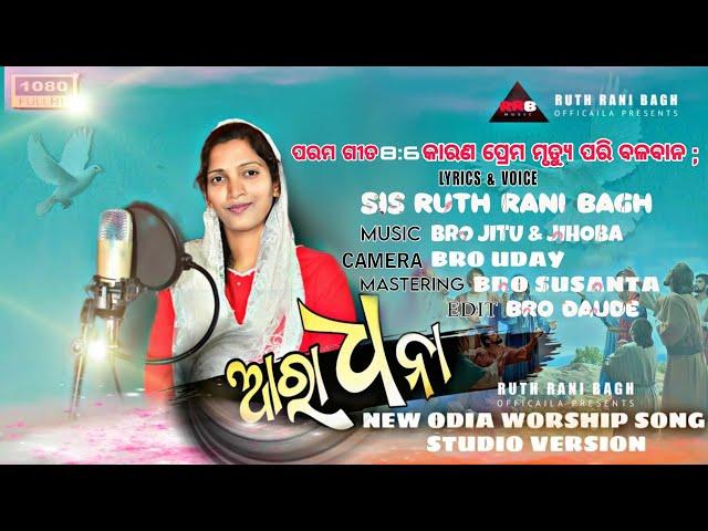 FULL SONG - Aradhana ଆରାଧନା New Odia Christian Worship Song ( Female version )