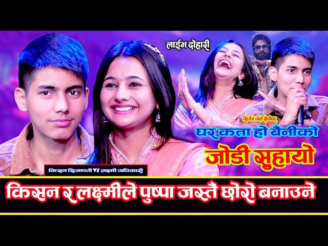 किसन र लक्ष्मीको बिहे हुने पक्का सहमतिमै बच्चा जन्माउने Kisan Sijapati VS Laxmi Adhikari Live Dohori