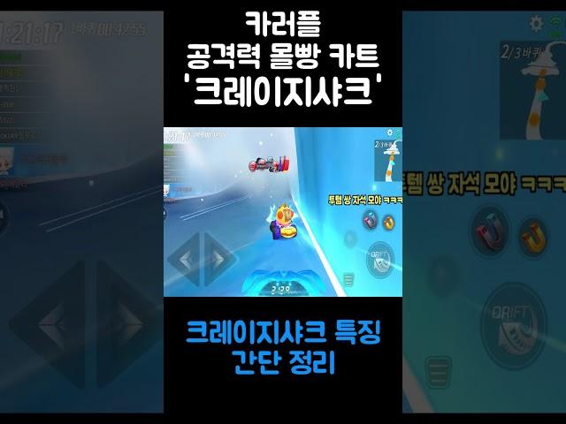 꿀잼 신규 카트 '크레이지샤크' 출시(카러플)