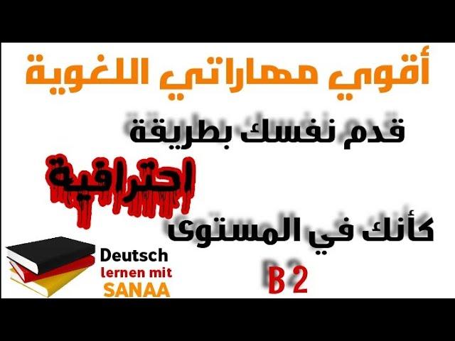 ich stelle mich vor اقدم نفسي