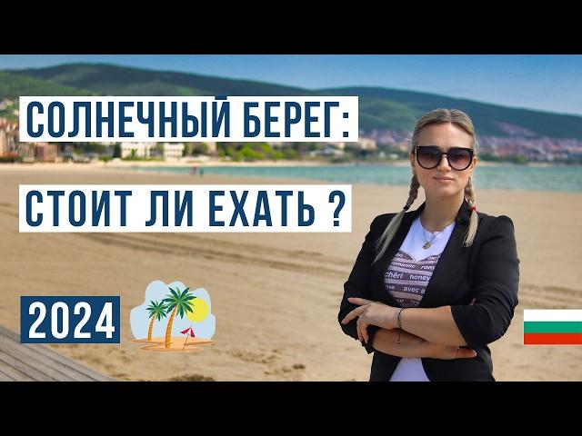 Солнечный берег Болгария 2024: ЗА и ПРОТИВ  Цены, море, пляж, жилье