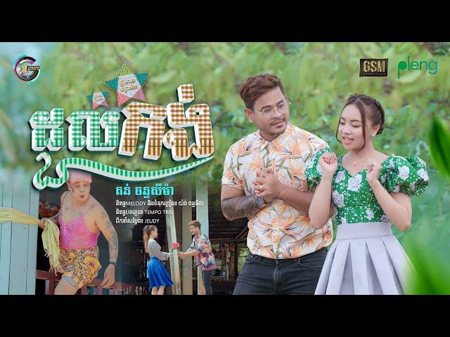 ដួលកង់ | តន់ ចន្ទសីម៉ា [ MV ]