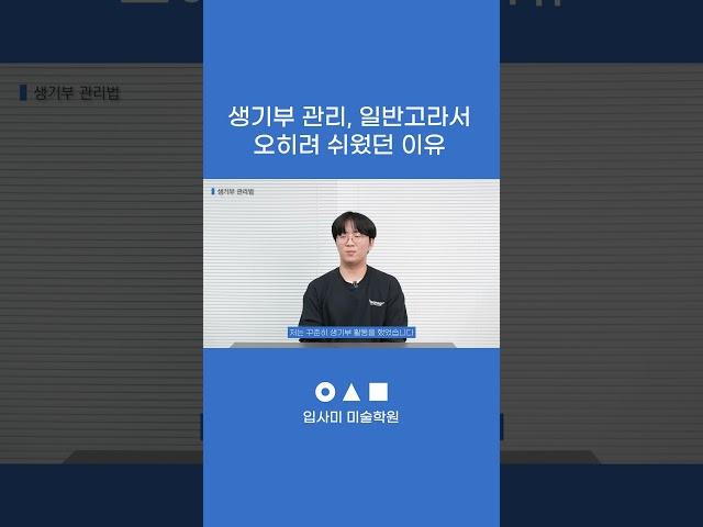 생기부 관리, 일반고라서 쉬웠던 이유 | #입사미 #쇼츠