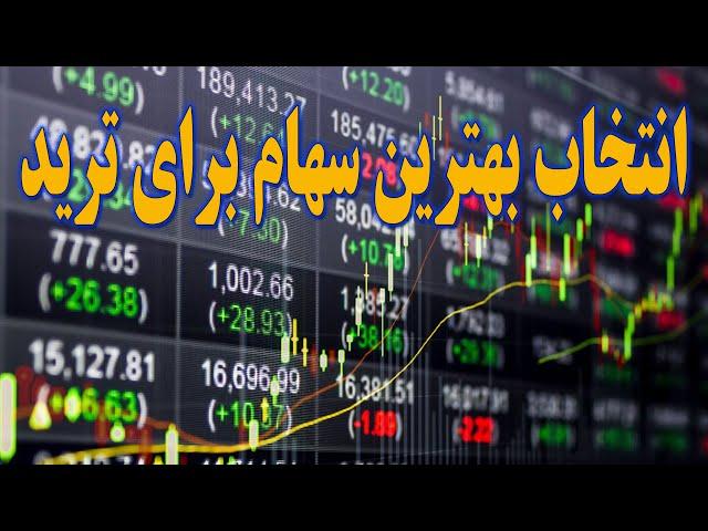 انتخاب بهترین سهام ها برای ترید