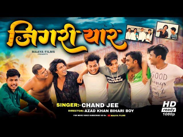 #Video | #Mani Meraj | जिगरी यार | #Chand jee | Jigri Yaar | पूरी टीम के साथ जबरदस्त दोस्ती गाना